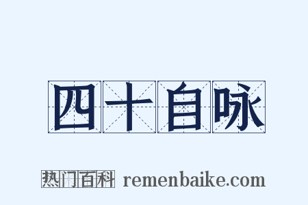 四十自咏是什么意思的图片